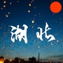 湖北的一些事ico