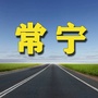 常宁老乡网ico