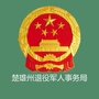 楚雄州退役军人事务局ico