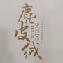 麂皮绒时尚圈ico