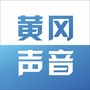 黄冈声音ico