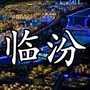 临汾享生活ico