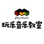 玩乐音乐教育ico