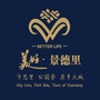 美好景德里ico