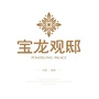 宝龙观邸ico