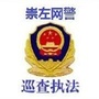 崇左网警巡查执法ico