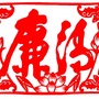 清廉下陆ico