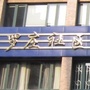 罗庄社区居民委员会ico