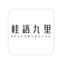 重庆桂语九里ico