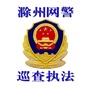 滁州网警巡查执法ico