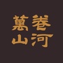 昌信万卷山河ico