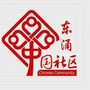 东涌社区居民委员会ico