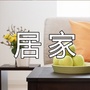 居家实用妙招宝库ico