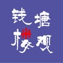 钱塘楼观ico