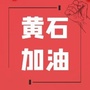黄石加油ico