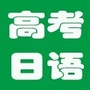 河北高考日语ico