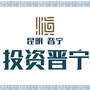 投资晋宁ico