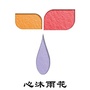 心沐雨花ico