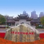 海盐历史文化风貌区ico