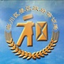 临川区委区政府信访局ico