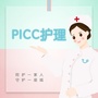 扬大附院静脉血管通路护理之家ico