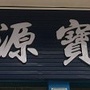 东莞莞城源宝诊所ico