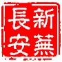 新芜长安ico