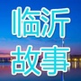 LYTV临沂故事ico