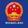 鄂州退役军人ico
