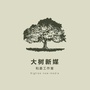 大树观察ico