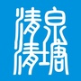 清清泉塘ico