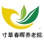 学院路寸草春晖养老照料中心ico