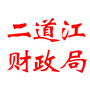二道江财政局公众号ico
