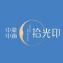 中梁中南拾光印ico