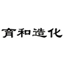 育和造化ico