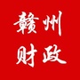 赣州财政ico
