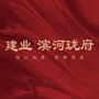 驻马店建业滨河珑府ico