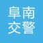 阜南交警ico