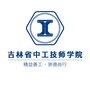 吉林省中工技师学院公众号ico