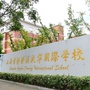 静安区大宁国际学校ico