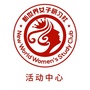 新世界女子研习社活动中心ico