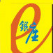 绍兴银座电子城公众号ico
