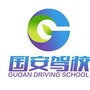 合肥国安驾校ico