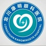 龙川康明眼科医院ico