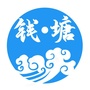 潮慂钱塘公众号ico
