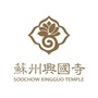 興國寺在蘇州ico