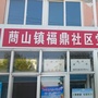 威海临港蔄山镇福鼎社区ico