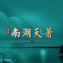 岳阳南湖天著ico