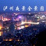 泸州全景网ico
