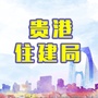 贵港住建局ico